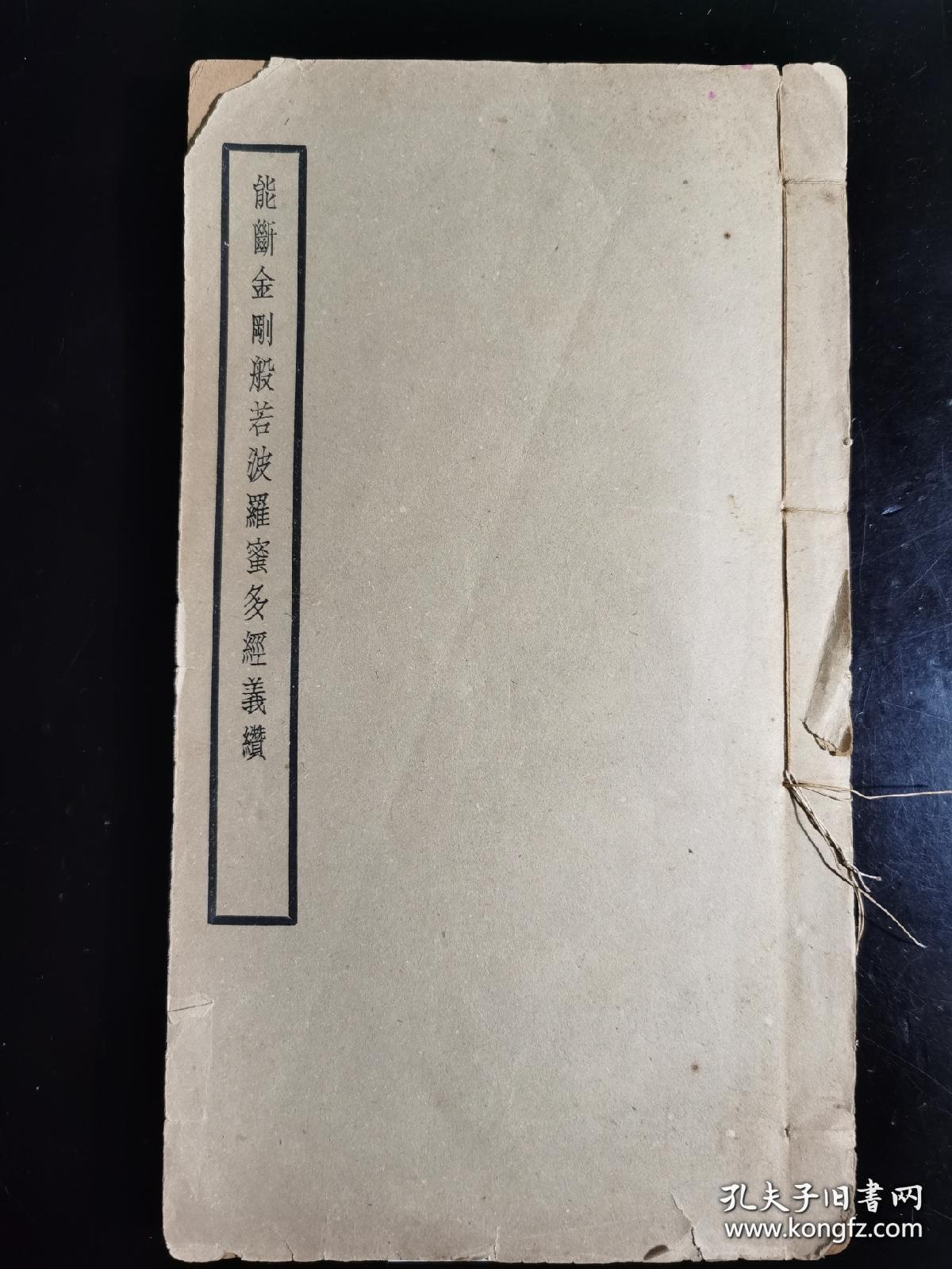 （稀少佛学著作）民国31年（1942）3月北京佛学书局、上海佛学书局一版一印铅印本《能断金刚般若波罗蜜多经义缵》（线装上下2卷、厚1册全）