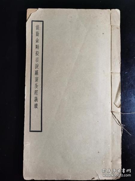 （稀少佛学著作）民国31年（1942）3月北京佛学书局、上海佛学书局一版一印铅印本《能断金刚般若波罗蜜多经义缵》（线装上下2卷、厚1册全）