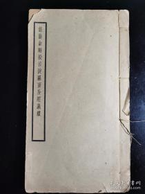 （稀少佛学著作）民国31年（1942）3月北京佛学书局、上海佛学书局一版一印铅印本《能断金刚般若波罗蜜多经义缵》（线装上下2卷、厚1册全）