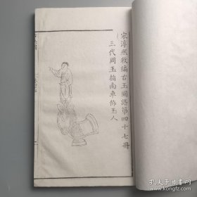 乾隆四十四年（1779）江春康山草堂刻本《宋淳熙敕编古玉图谱》第47——49卷一册全，内多为舆服、车饰、玉冠等内容，白棉纸精印。是书收上古玉器数种，每器附图一或二，附文一篇，叙其尺寸、形制、纹饰及器用等，甚为详实。