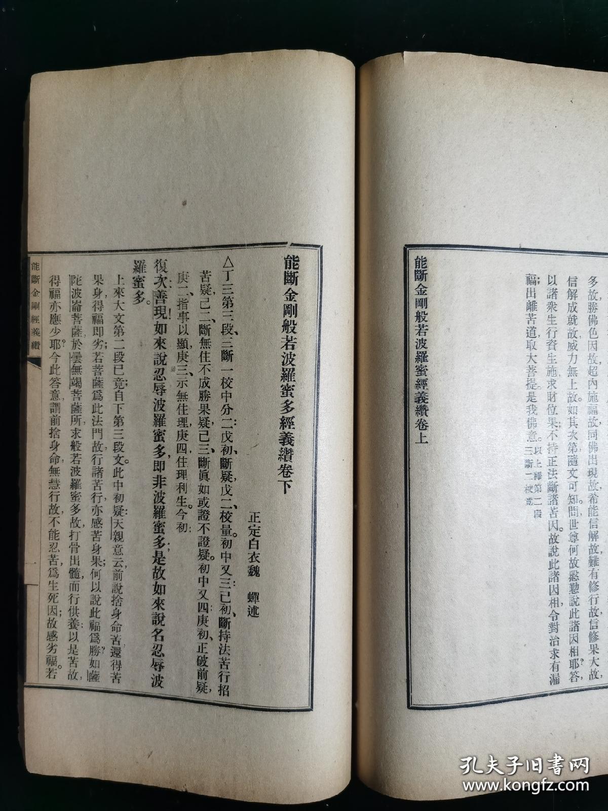 （稀少佛学著作）民国31年（1942）3月北京佛学书局、上海佛学书局一版一印铅印本《能断金刚般若波罗蜜多经义缵》（线装上下2卷、厚1册全）