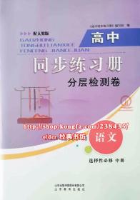 高中同步练习册分层检测卷配人教版语文选择性必修中册用山东教育