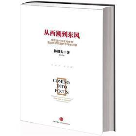 从西潮到东风：我在世行四年对世界重大经济问题的思考和见解