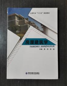 房屋建筑学 黄明 韩娟 西安交通大学出版社 9787560580548