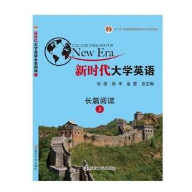 新时代大学英语 长篇阅读3 石坚   南京大学出版社