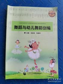 舞蹈与幼儿园舞蹈首 刘志林 首都师范大学出版社 9787565649585