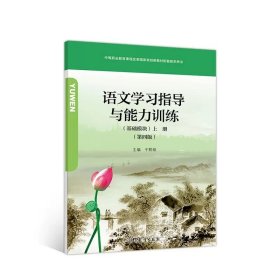 语文学习指导与能力训练基础模块上册第四版 于黔勋