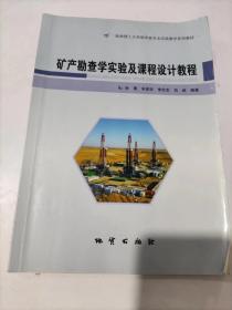 矿产勘查学实验及课程设计教程  吕斌  地质出版社