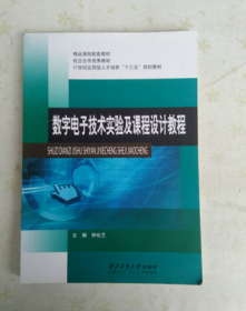 数字电子技术实验及课程设计教程 钟华兰 西北工业大学 9787561244937