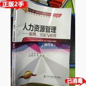 人力资源管理-原理方法与应用 郑春 9787512129849 北京交通大学出版社