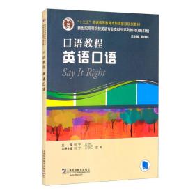 英语专业本科生教材·修订版：口语教程英语口语（一书一码）