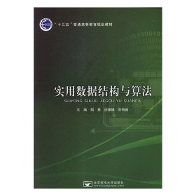 实用数据结构与算法 胡慧 北京邮电大学出版社 9787563554973