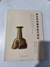 陶艺家的釉料配方研究 （韩国）郑东熏 广西美术出版社