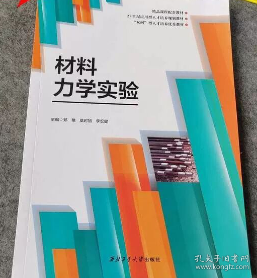 材料力学实验. 郑艳 西北工业大学出版社 9787561271032