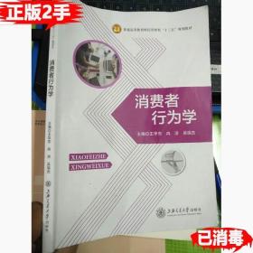 消费者行为学 王华东，冉洁 上海交通大学出版社