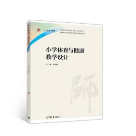 小学体育与健康教学设计 董翠香 高等教育出版社