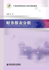 财务报表分析 王华 西安交通大学出版社 9787560584676