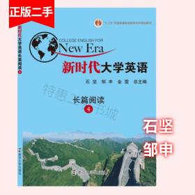 新时代大学生进阶英语4长篇阅读 石坚 邹申 南京大学出版社