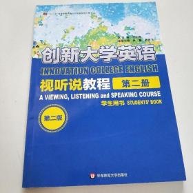 创新大学英语视听说教程 第二2册 张薇 华东师范大学出版社 9787567543010