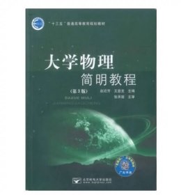 大学物理简明教程第3版 修订版 赵近芳 北京邮电大学出版社