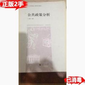 公共政策分析 周超 广西师范大学出版社 周超 广西师范大学出版社