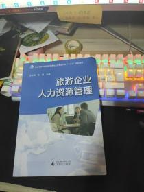 旅游企业人力资源管理 王中雨 广西师范大学出版社 9787549571178