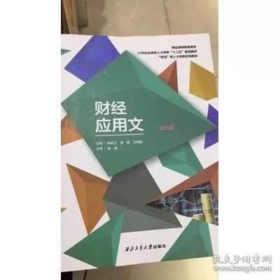 财经应用文 双色板 郑屹立 西北工业大学出版社