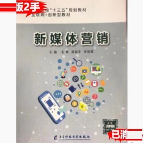 新媒体营销 毛利 唐淑  电子科技大学出版社 9787564776671