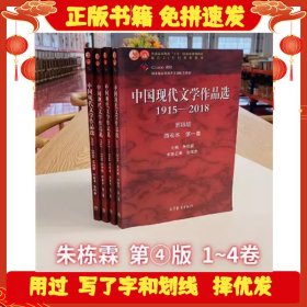 中国现代文学作品选1915—2018 第四版  四卷本 第 一二三四卷 全套4本 朱栋霖 高等教育出版社