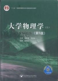 大学物理学 上 第5版 第五版 赵近芳 北京邮电大学出版社