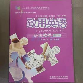 致用英语 第二版 语法教程 史洁 郑仰成 外语教学与研究出版社 9787513577687