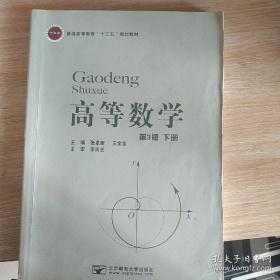 高等数学 下册 第三3版 王金金 北京邮电大学9787563550524