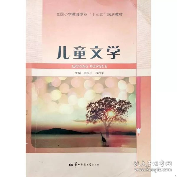 儿童文学 韦祖庆 华中师范大学出版社 9787562273158