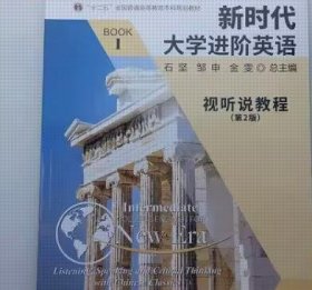 新时代大学进阶英语视听说教程1 第2版 石坚 邹申 南京大学