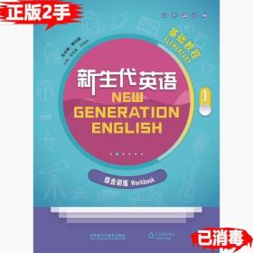 新生代英语综合训练1 顾日国 外语教学与研究出版社