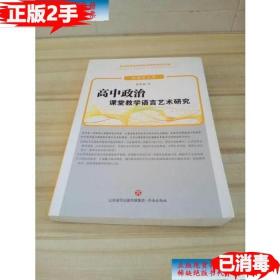 高中政治课堂教学语言艺术研究 /. 孔令启 济南出版社