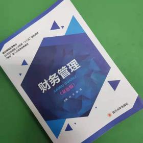 财务管理 9787569003307 四川大学出版社 杨浩