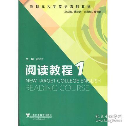 新目标大学英语 阅读教程.1 束定芳 上海外语教育出版社