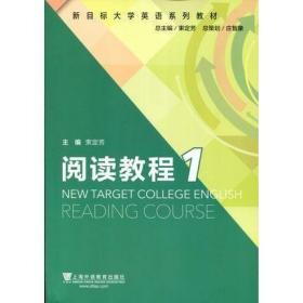 新目标大学英语 阅读教程.1 束定芳 上海外语教育出版社