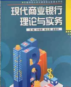 现代商业银行理论与实务 叶绿原 叶绿原 叶绿原 武汉理工大学出版社 9787562962700