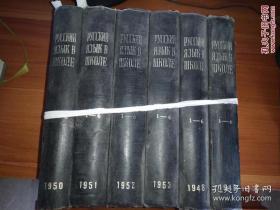 俄语教学法 （全套1948-1953年 分装6册）【俄文原版影印】