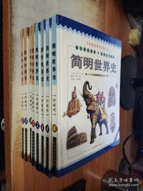 《简明中国史1一4、简明世界史1一4》共八册合售