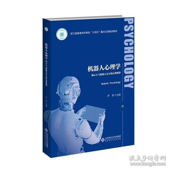 机器人心理学：揭示人与机器人交互的心理规律