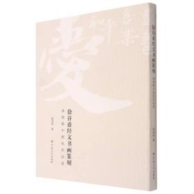 徐谷甫经文书画篆刻(基督教中国化作品选)(精)