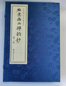 北京西山禅韵钞（上、下册）