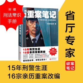 刘星辰重案笔记（省厅专家破案笔记。15年刑警生涯，16宗亲历重案改编。随书附赠《18个刑法常识》小手册。）