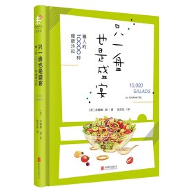 《只一盘也是盛宴：懒人的10000种健康沙拉》