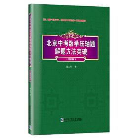 北京中考数学压轴题解题方法突破.第8版