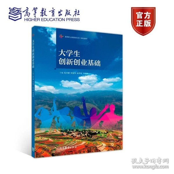 大学生创新创业基础/高等职业教育新形态一体化教材