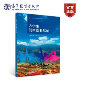 大学生创新创业基础/高等职业教育新形态一体化教材